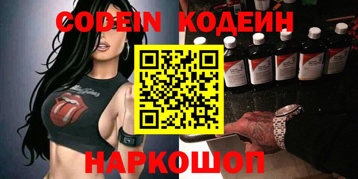 Кодеин Purple Drank  Codein напиток Lean (лин)  Севастополь  Вход с VPN 