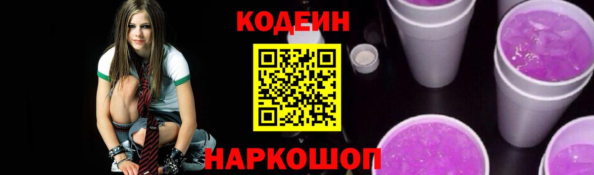 Кодеиновый сироп Lean Purple Drank Севастополь